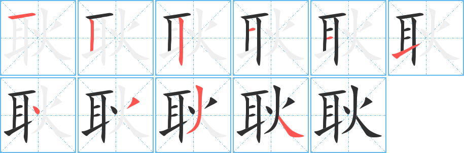 耿的笔顺分步演示图