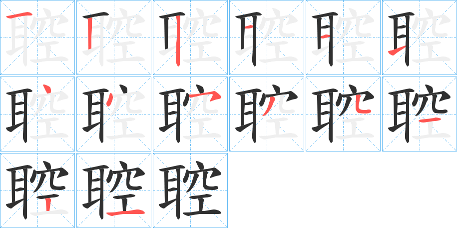 聜的笔顺分步演示图