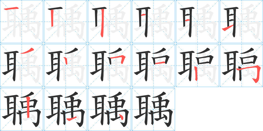 聥的笔顺分步演示图