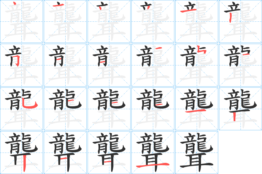 聾的笔顺分步演示图