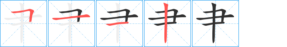 肀的笔顺分步演示图