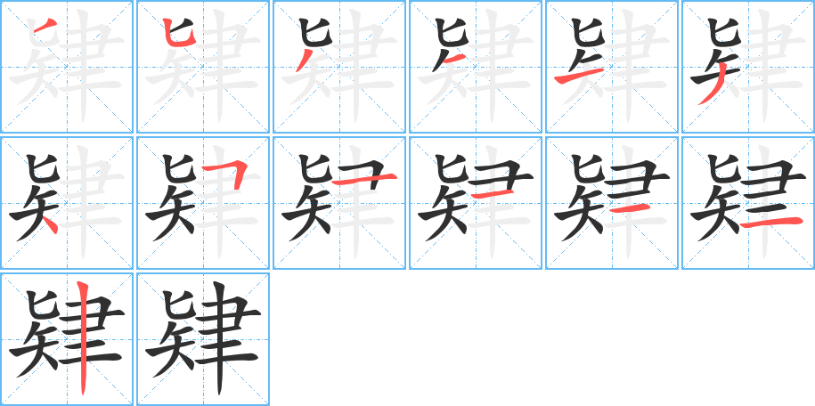 肄的笔顺分步演示图