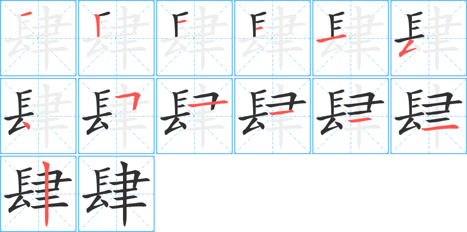 肆的笔顺分步演示图