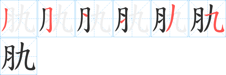 肍的笔顺分步演示图