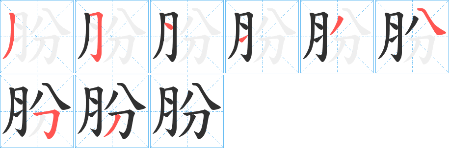 肦的笔顺分步演示图