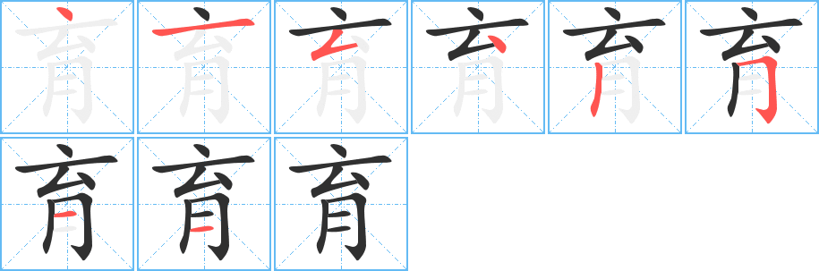 育的笔顺分步演示图