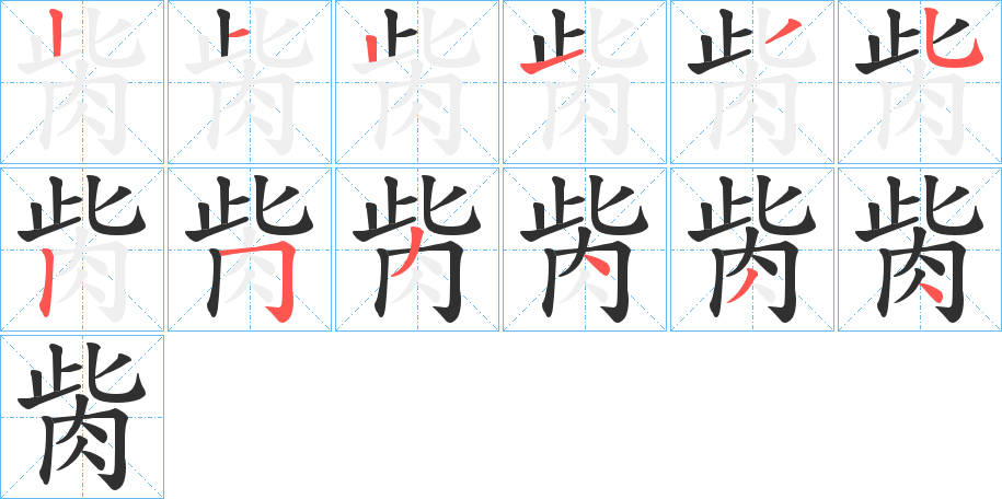 胔的笔顺分步演示图