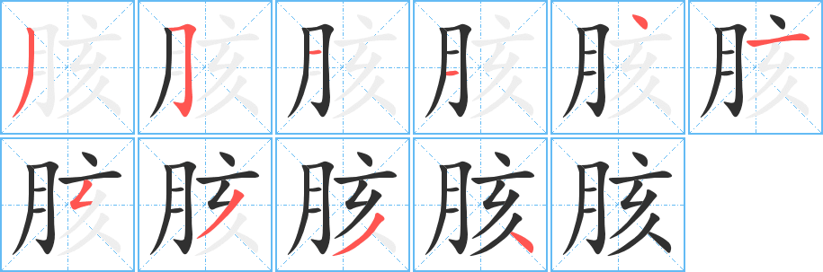 胲的笔顺分步演示图