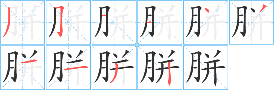 胼的笔顺分步演示图