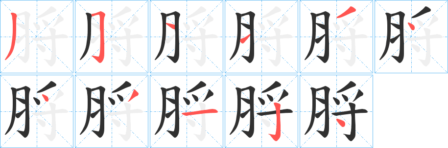 脟的笔顺分步演示图