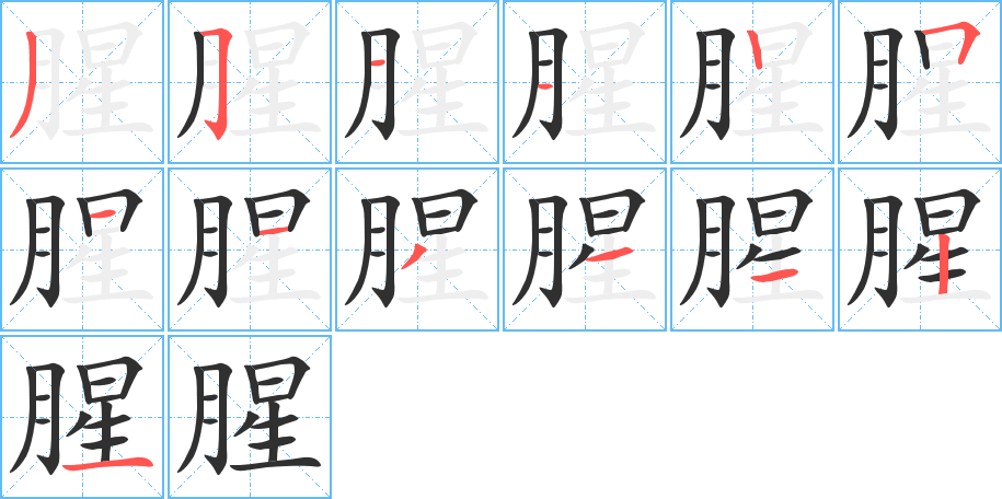 腥的笔顺分步演示图