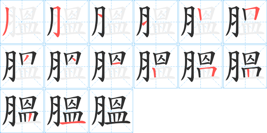 膃的笔顺分步演示图