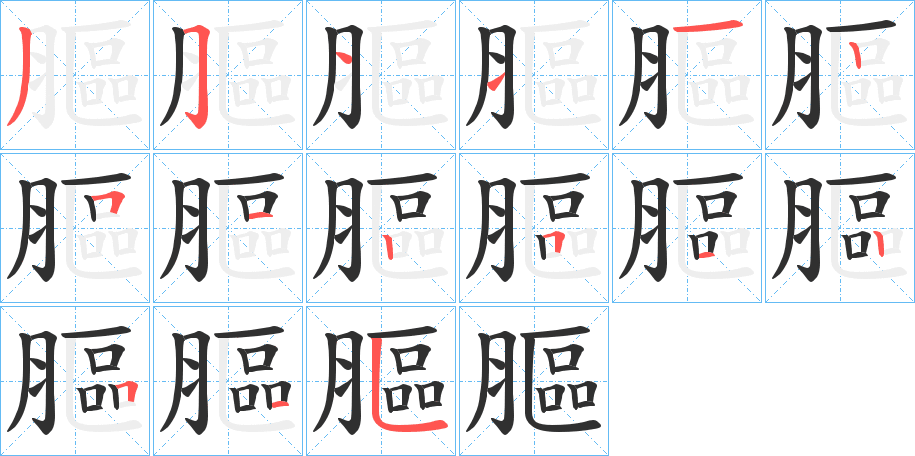 膒的笔顺分步演示图