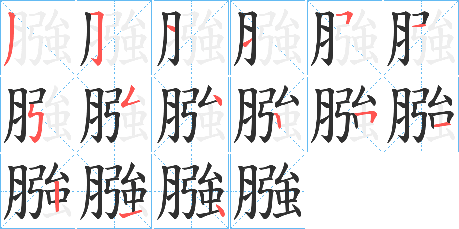 膙的笔顺分步演示图