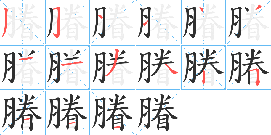 膡的笔顺分步演示图