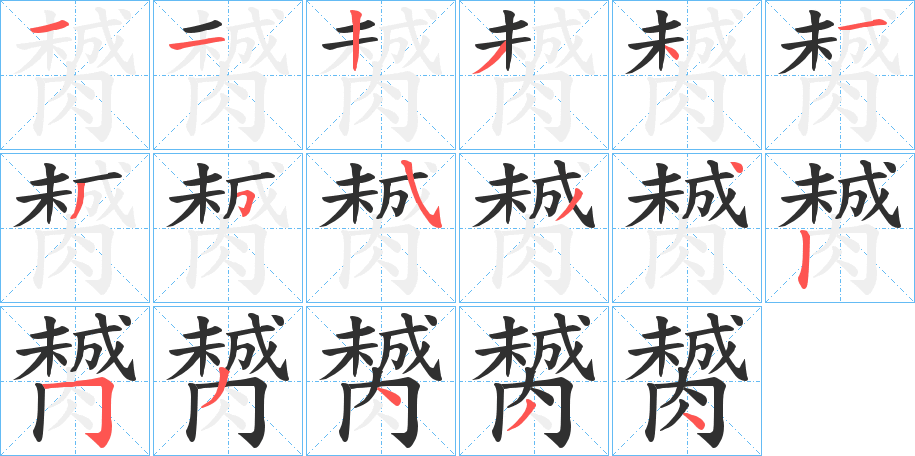 膥的笔顺分步演示图