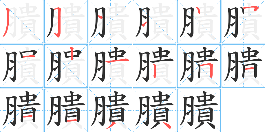 膭的笔顺分步演示图