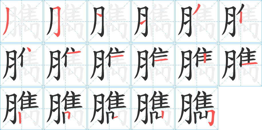 臇的笔顺分步演示图