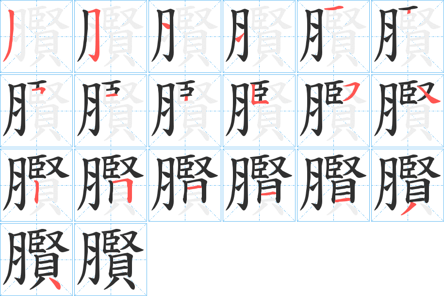 臔的笔顺分步演示图