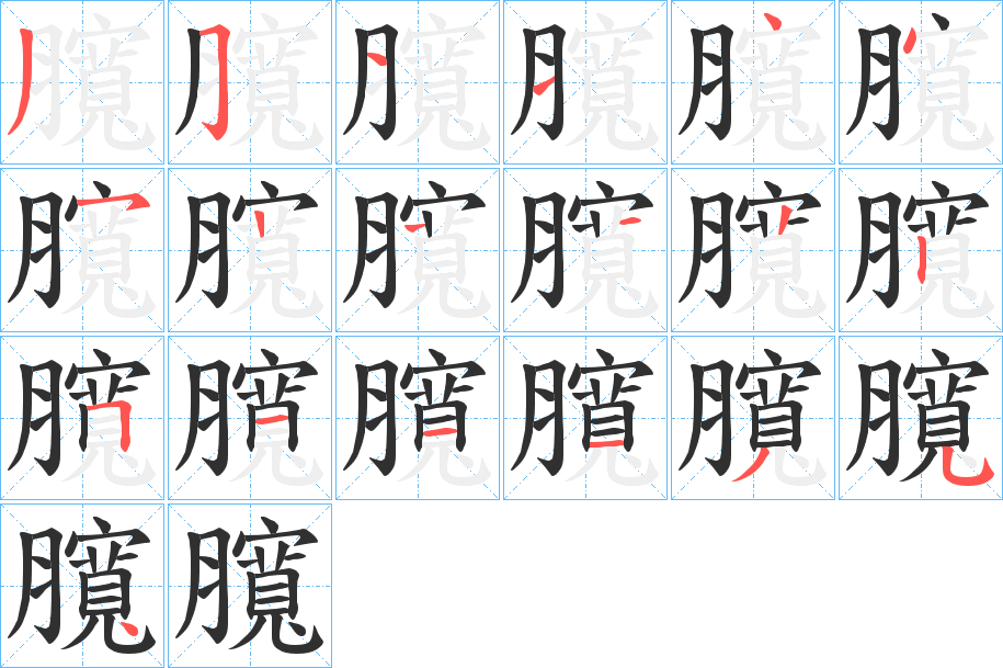 臗的笔顺分步演示图