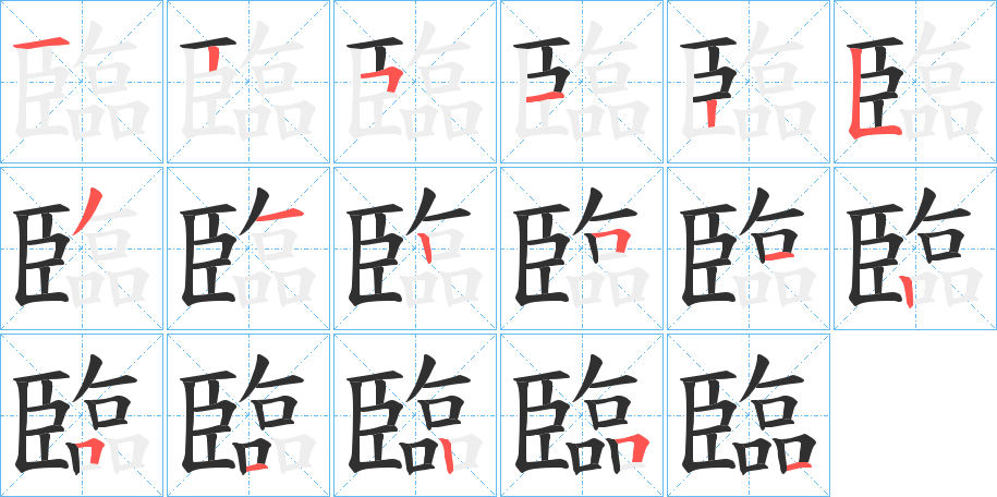 臨的笔顺分步演示图