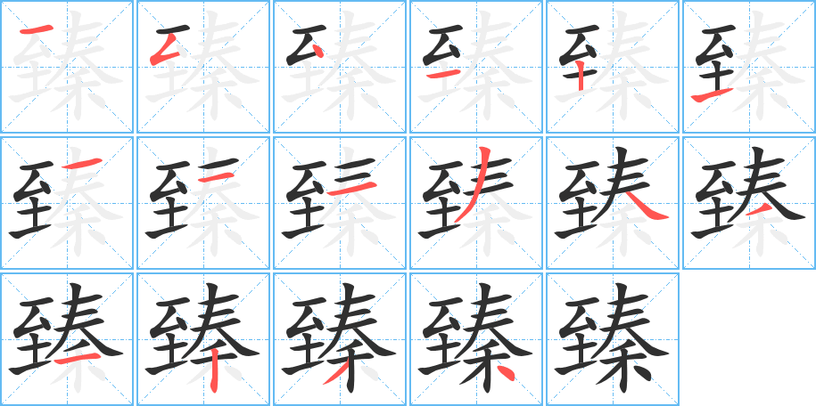 臻的笔顺分步演示图