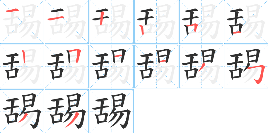 舓的笔顺分步演示图