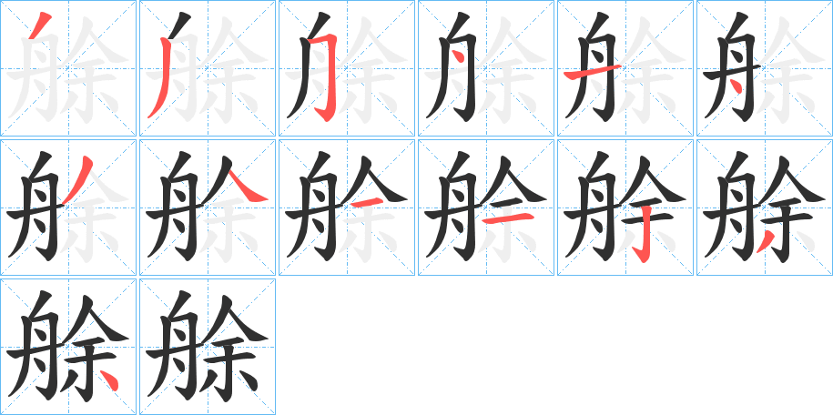 艅的笔顺分步演示图