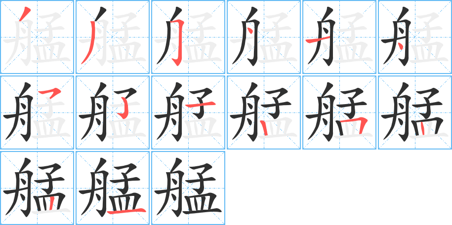 艋的笔顺分步演示图