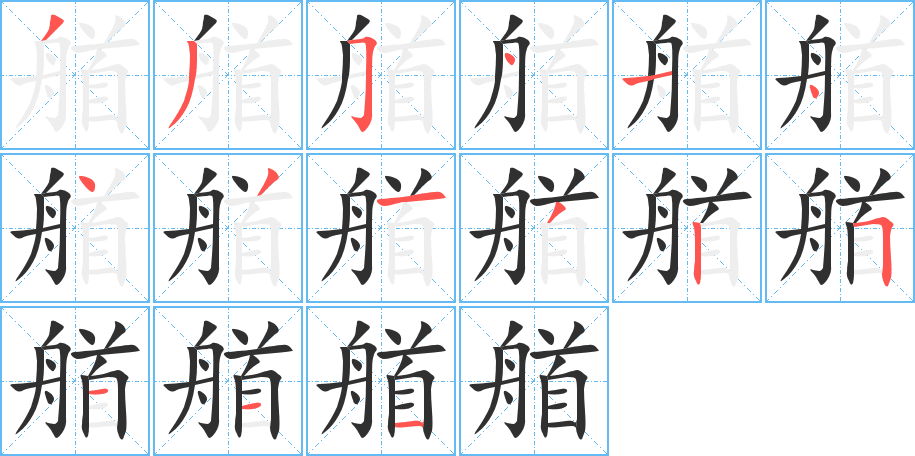 艏的笔顺分步演示图