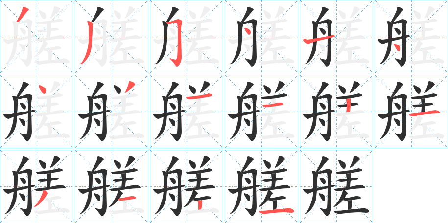 艖的笔顺分步演示图