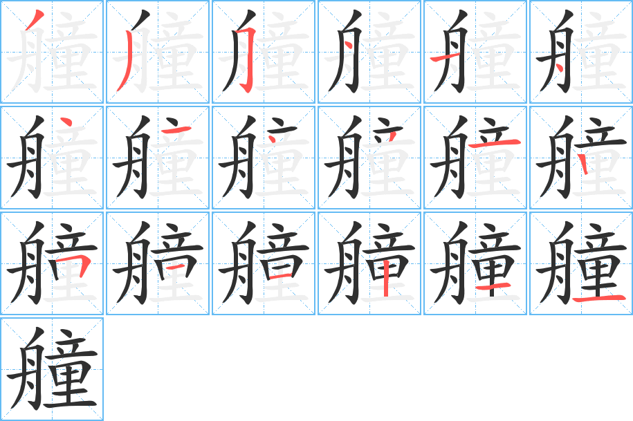 艟的笔顺分步演示图