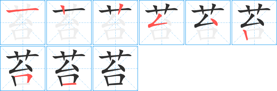 苔的笔顺分步演示图