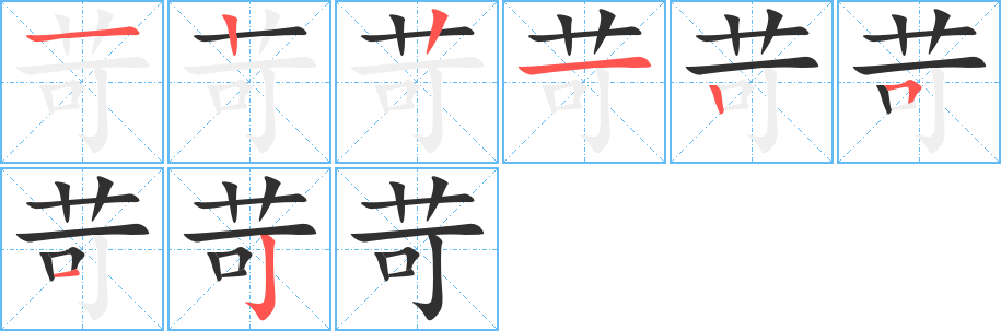 苛的笔顺分步演示图