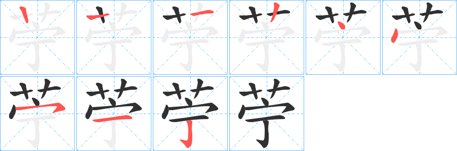 苧的笔顺分步演示图