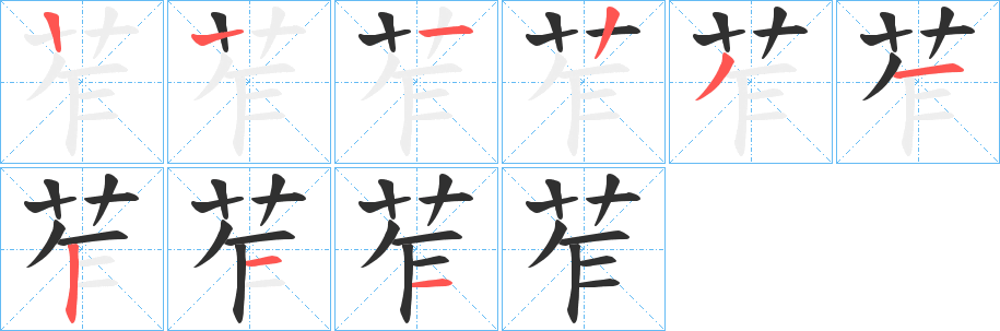 苲的笔顺分步演示图