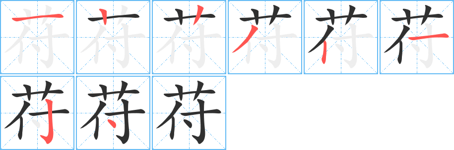 苻的笔顺分步演示图