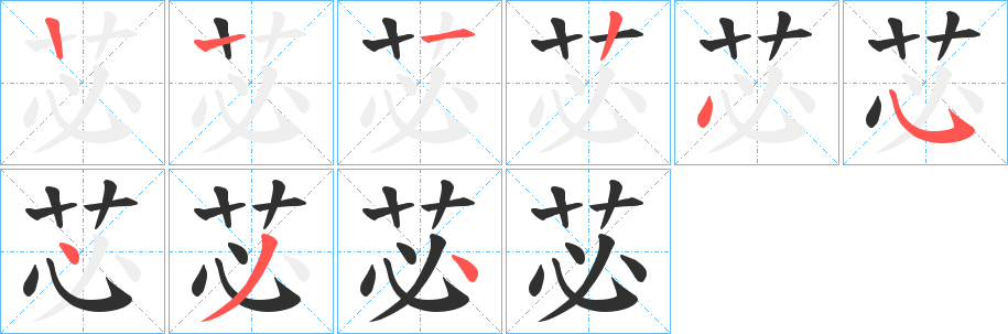 苾的笔顺分步演示图