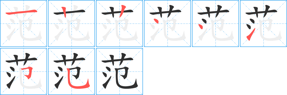 范的笔顺分步演示图