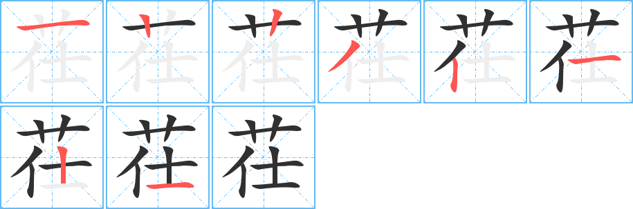 茌的笔顺分步演示图