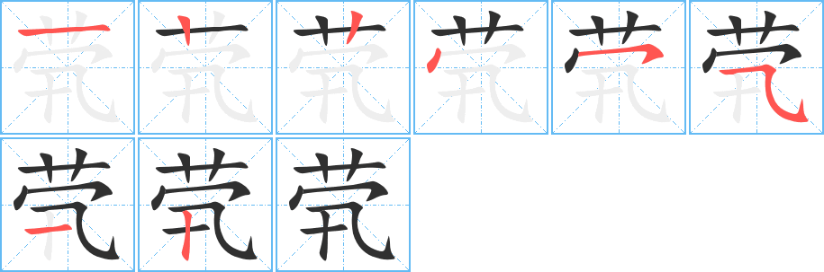 茕的笔顺分步演示图