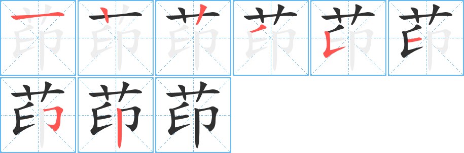 茚的笔顺分步演示图