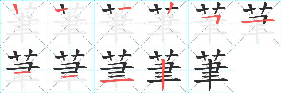 茟的笔顺分步演示图