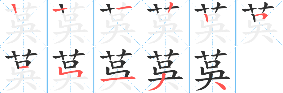 茣的笔顺分步演示图