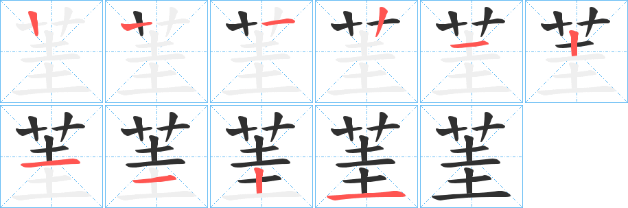 茥的笔顺分步演示图