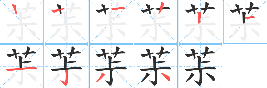 茮的笔顺分步演示图