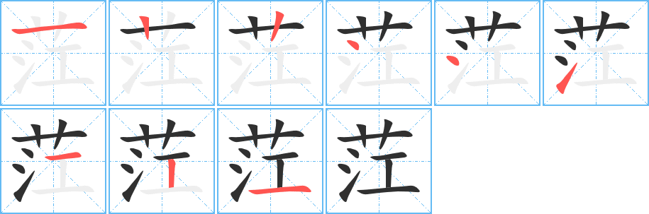 茳的笔顺分步演示图