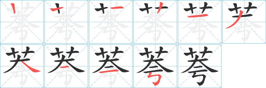 荂的笔顺分步演示图