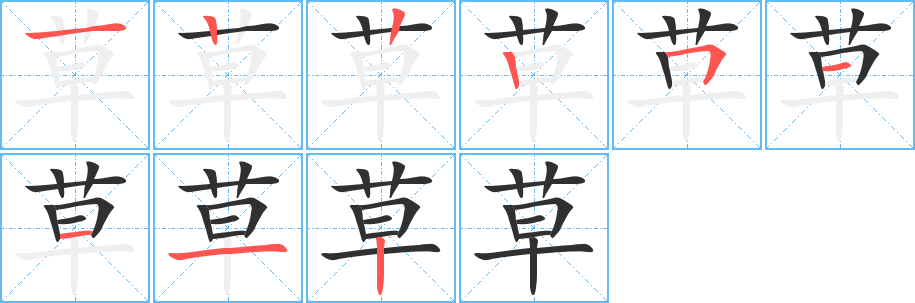 草的笔顺分步演示图