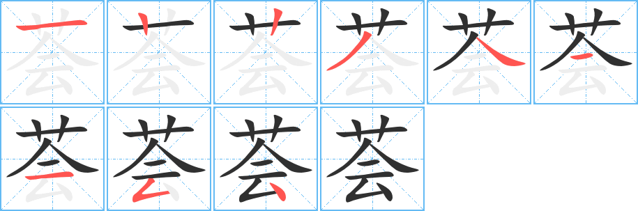 荟的笔顺分步演示图